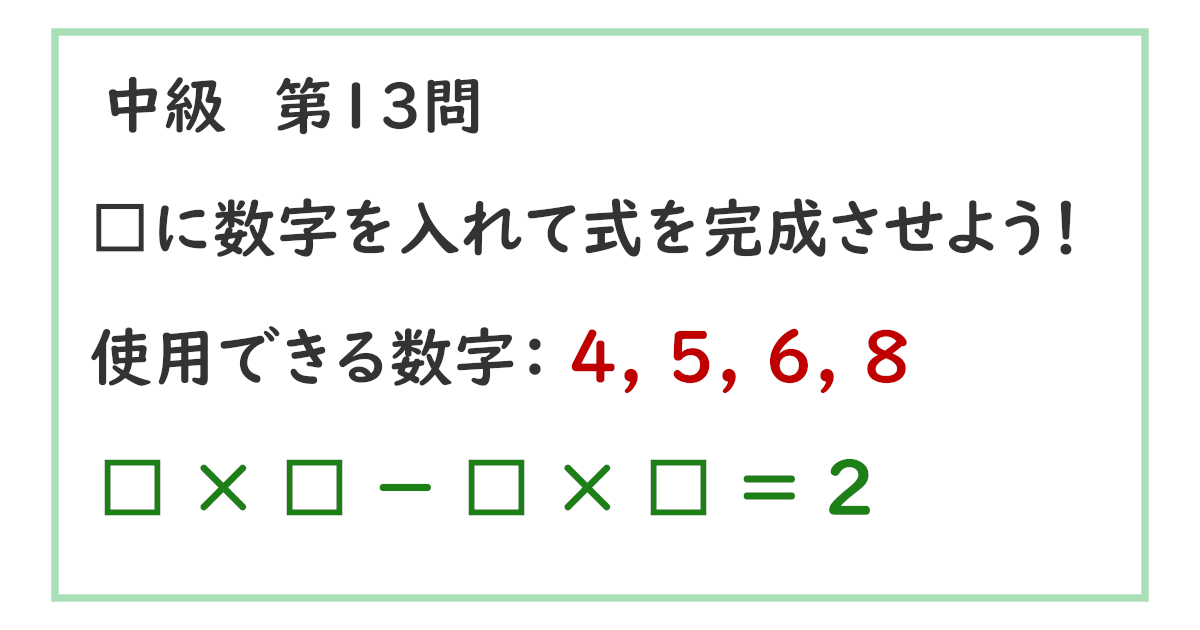 【脳トレ：中級13問目】 × － × ＝ 2 を解ける？