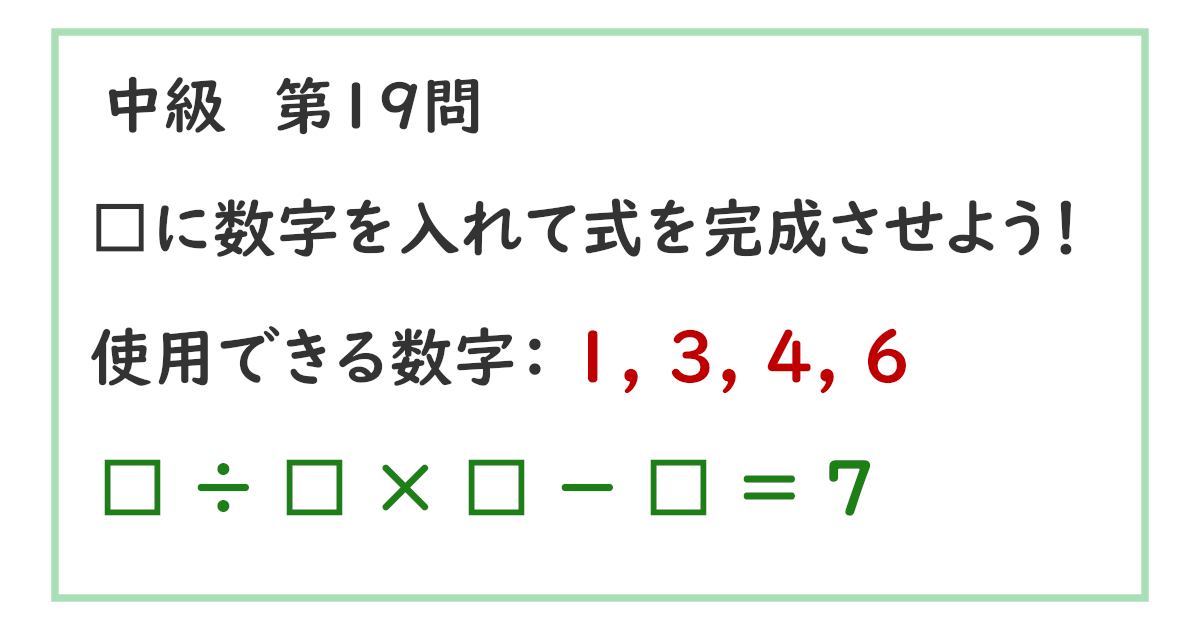 【脳トレ：中級19問目】 ÷ × － ＝ 7 を解ける？