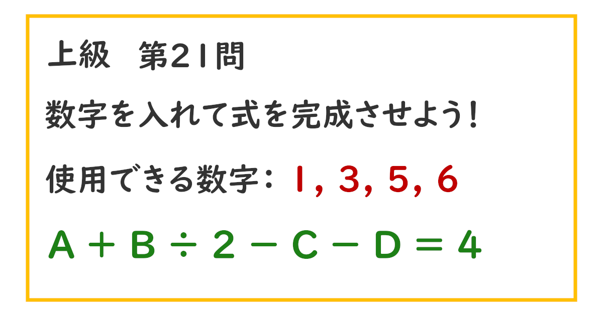 使用できる数字：１, ３, ５, ６ Ａ ＋ Ｂ ÷ ２ － Ｃ － Ｄ ＝ ４