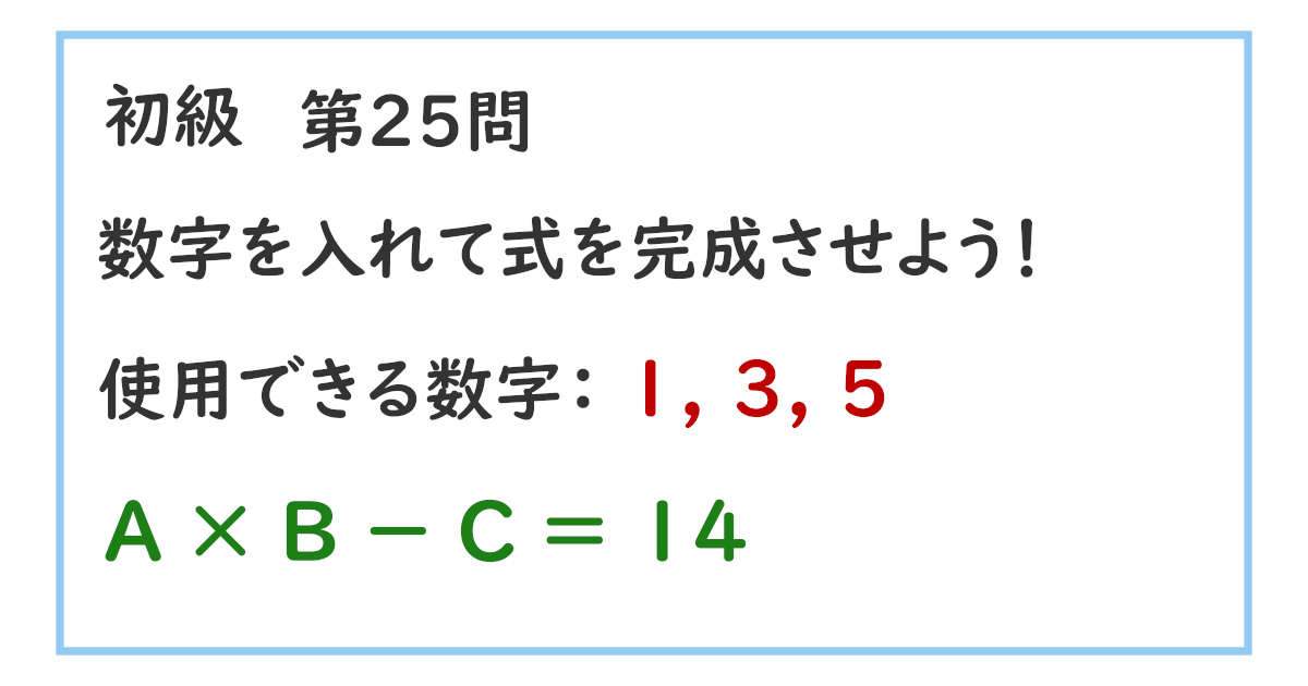 使用できる数字：１, ３, ５ Ａ × Ｂ － Ｃ ＝ １４