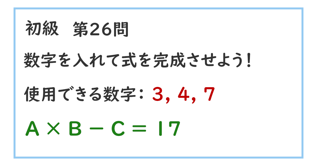 使用できる数字：３, ４, ７ Ａ × Ｂ － Ｃ ＝ １７