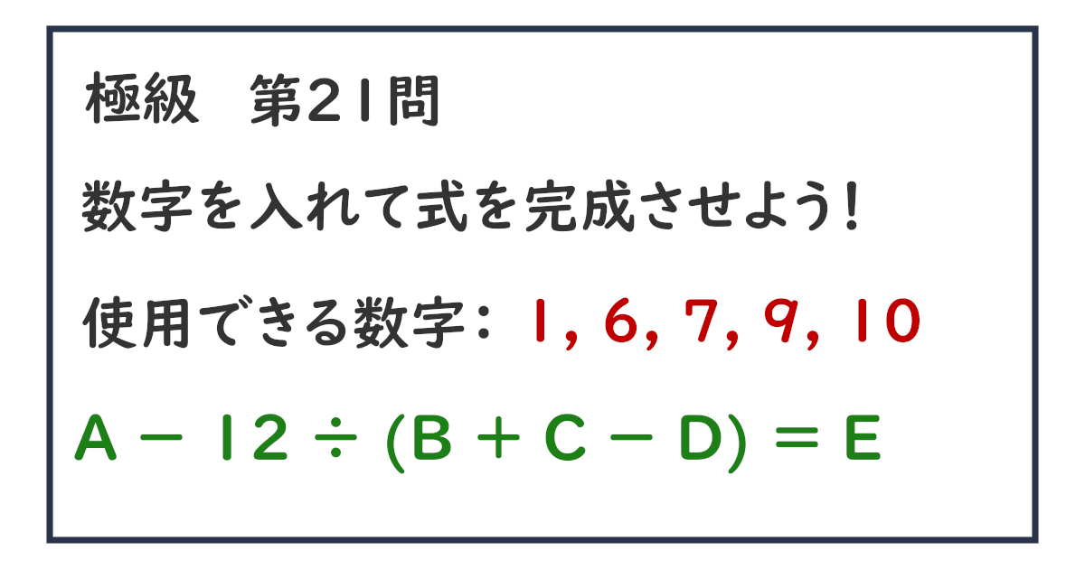 使用できる数字：１, ６, ７, ９, １０ Ａ － １２ ÷ (Ｂ ＋ Ｃ － Ｄ) ＝ Ｅ