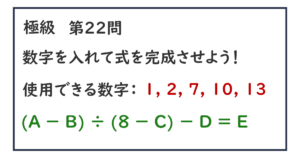 脳トレ：極級22問目】(A － B) ÷ (8 － C) － D ＝ E を