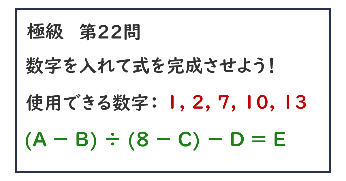 使用できる数字：１, ２, ７, １０, １３ (Ａ － Ｂ) ÷ (８ － Ｃ) － Ｄ ＝ Ｅ