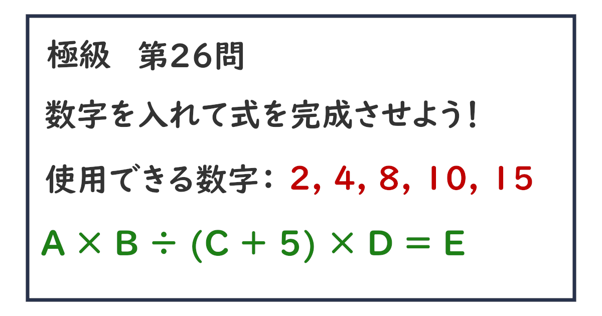 使用できる数字：２, ４, ８, １０, １５ Ａ × Ｂ ÷ (Ｃ ＋ ５) × Ｄ ＝ Ｅ