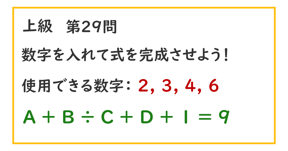 使用できる数字：２, ３, ４, ６ Ａ ＋ Ｂ ÷ Ｃ ＋ Ｄ ＋ １ ＝ ９
