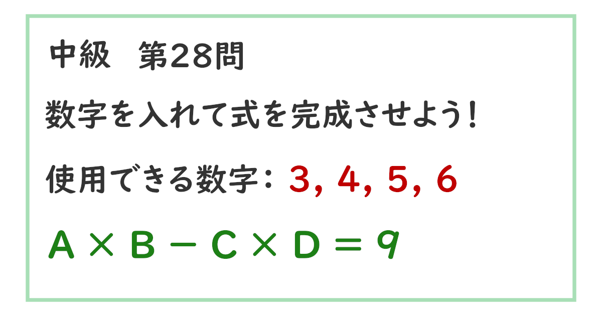 使用できる数字：３, ４, ５, ６ Ａ × Ｂ － Ｃ × Ｄ ＝ ９