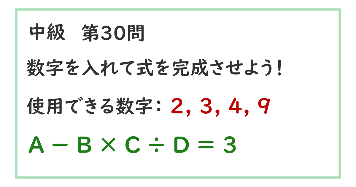 使用できる数字：２, ３, ４, ９ Ａ － Ｂ × Ｃ ÷ Ｄ ＝ ３