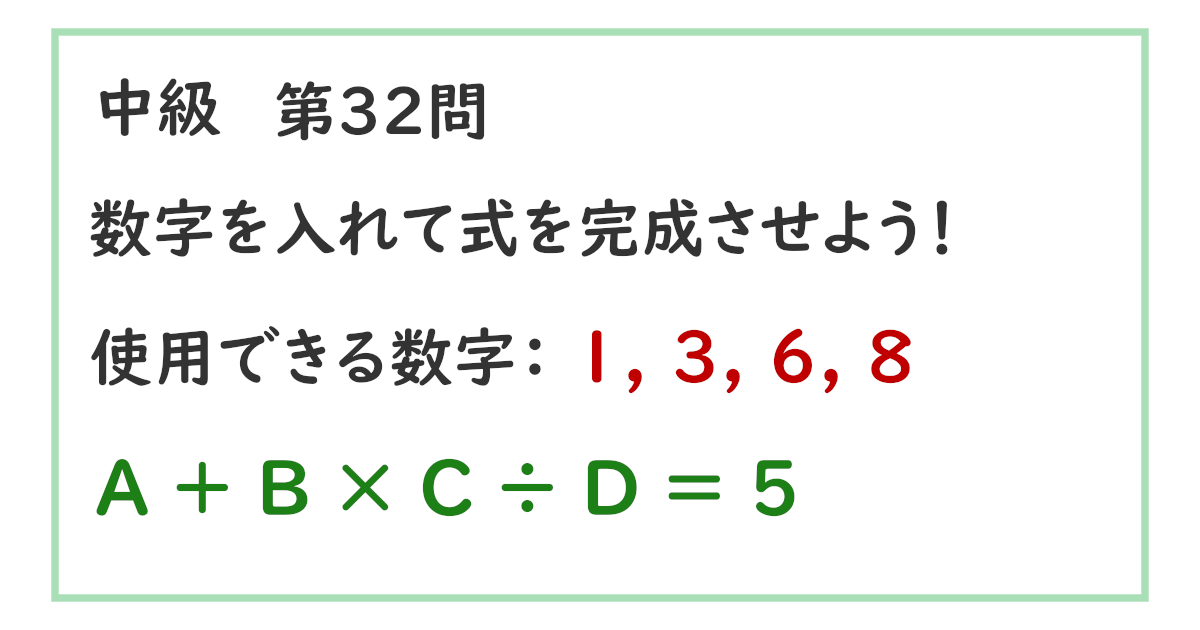 使用できる数字：１, ３, ６, ８ Ａ ＋ Ｂ × Ｃ ÷ Ｄ ＝ ５