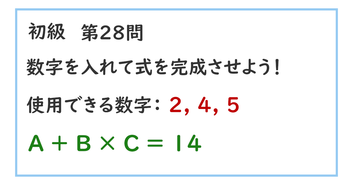 使用できる数字：２, ４, ５ Ａ ＋ Ｂ × Ｃ ＝ １４
