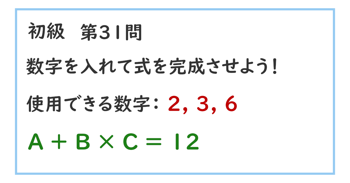 使用できる数字：２, ３, ６ Ａ ＋ Ｂ × Ｃ ＝ １２