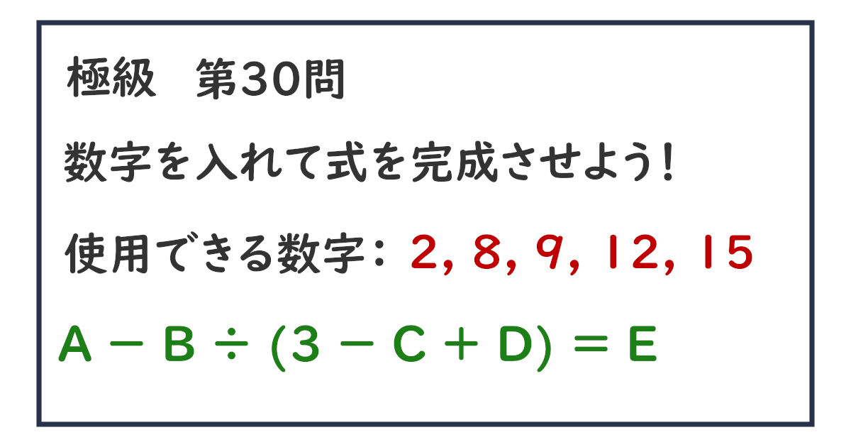 使用できる数字：２, ８, ９, １２, １５ Ａ － Ｂ ÷ (３ － Ｃ ＋ Ｄ) ＝ Ｅ