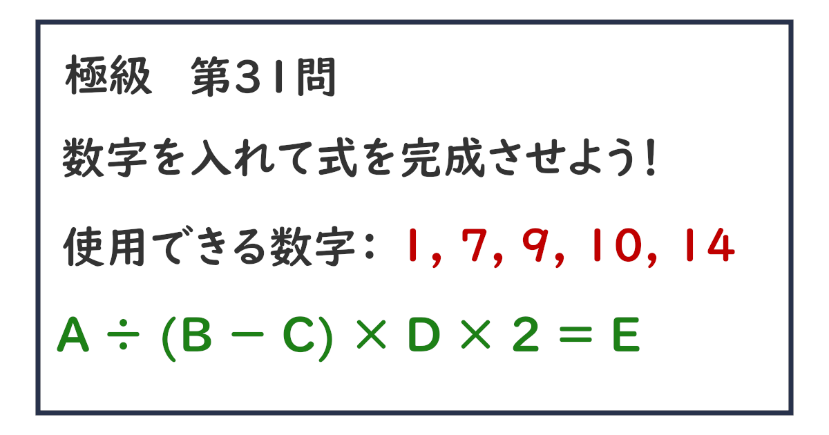 使用できる数字：１, ７, ９, １０, １４ Ａ ÷ (Ｂ － Ｃ) × Ｄ × ２ ＝ Ｅ