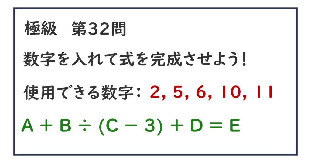 使用できる数字：２, ５, ６, １０, １１ Ａ ＋ Ｂ ÷ (Ｃ － ３) ＋ Ｄ ＝ Ｅ