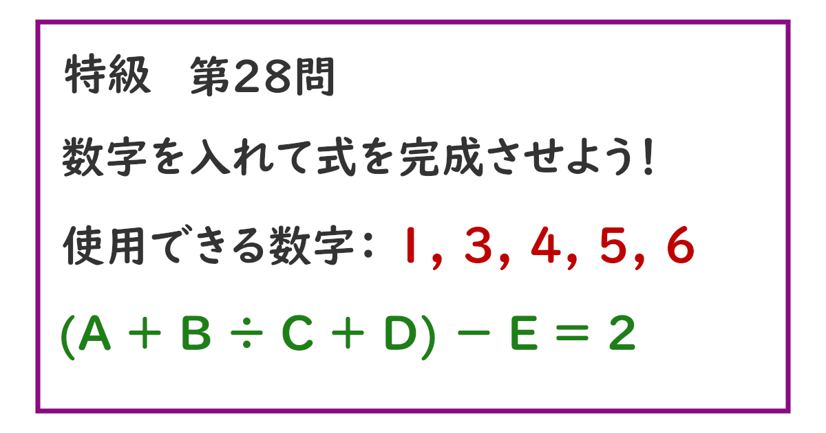 使用できる数字：１, ３, ４, ５, ６ (Ａ ＋ Ｂ ÷ Ｃ ＋ Ｄ) － Ｅ ＝ ２