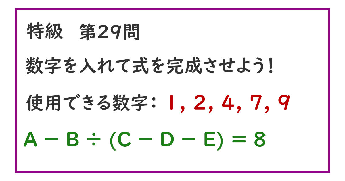 使用できる数字：１, ２, ４, ７, ９ Ａ － Ｂ ÷ (Ｃ － Ｄ － Ｅ) ＝ ８