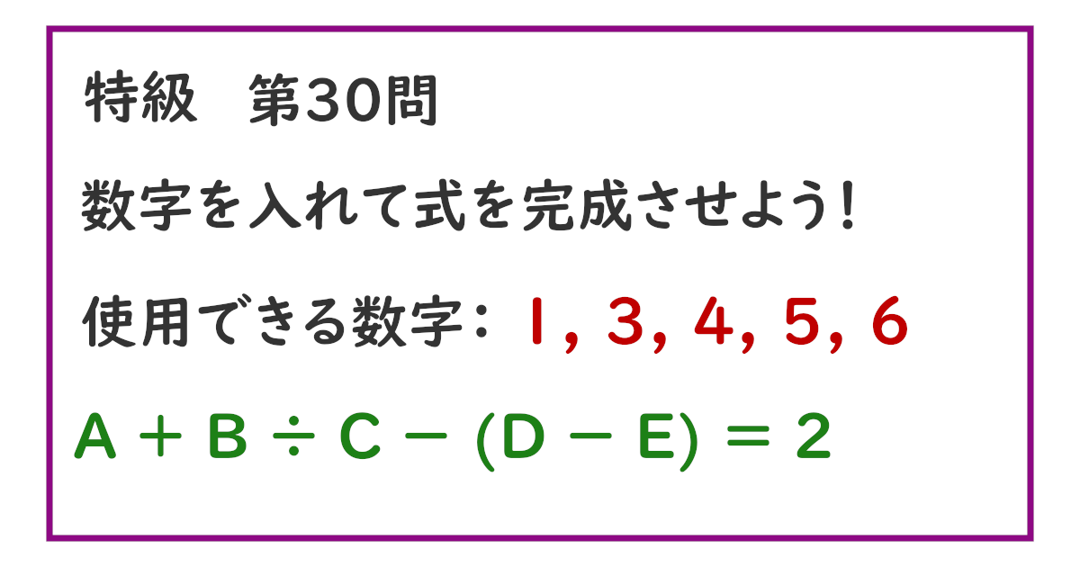 使用できる数字：１, ３, ４, ５, ６ Ａ ＋ Ｂ ÷ Ｃ － (Ｄ － Ｅ) ＝ ２