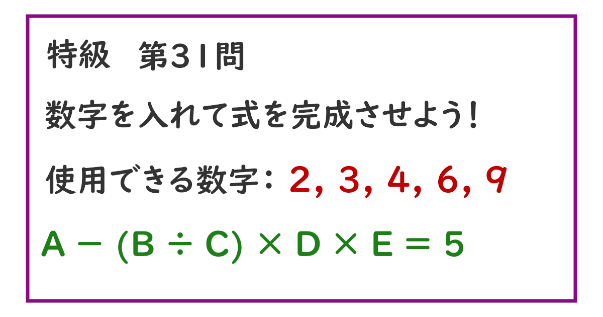 使用できる数字：２, ３, ４, ６, ９ Ａ － (Ｂ ÷ Ｃ) × Ｄ × Ｅ ＝ ５
