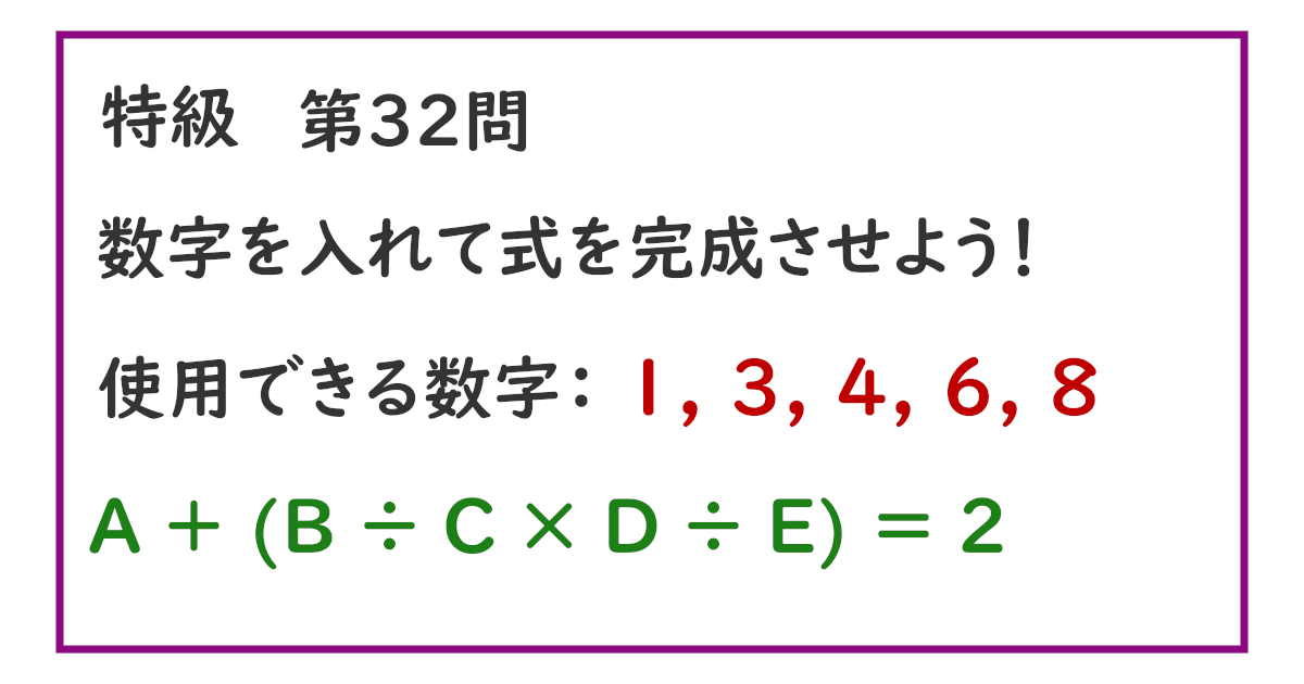 使用できる数字：１, ３, ４, ６, ８ Ａ ＋ (Ｂ ÷ Ｃ × Ｄ ÷ Ｅ) ＝ ２